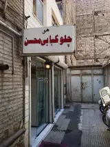 چلوکبابی محسن لاله زار