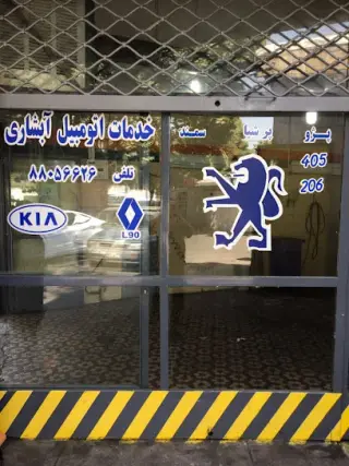 تعمیرگاه اتومبیل آبشاری