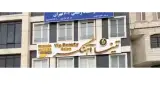 سالن زیبایی تینا آهنگر