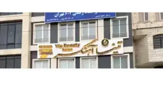 سالن زیبایی تینا آهنگر