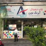 Abrang Novin digital printing