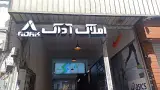املاک آداک