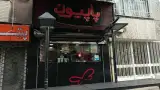 پیتزا پاپیون