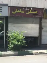 املاک مسکن سامان