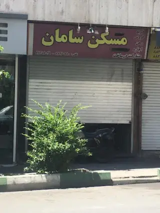 املاک مسکن سامان