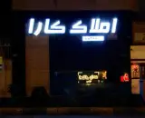 املاک کارا