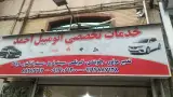 تعمیرگاه اتومبیل احمد