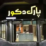 پارک دکور