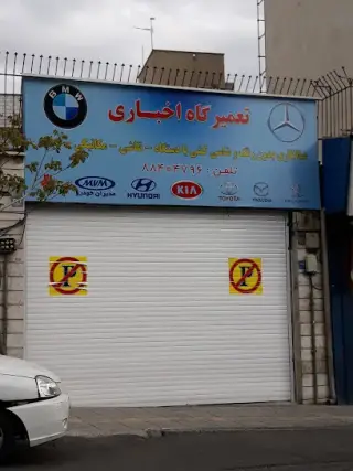 تعمیرگاه اخباری