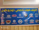 خدمات فنی اتومبیل باقری