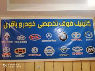 خدمات فنی اتومبیل باقری