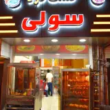 پیتزا سولی