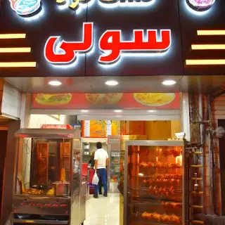پیتزا سولی