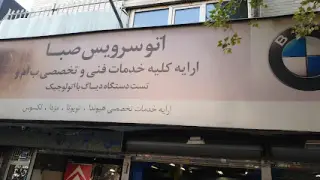 اتوسرویس صبا