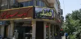 کبابی فضلی (شعبه ۲ کبابی بهار)