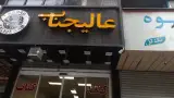 کته کباب عالیجناب