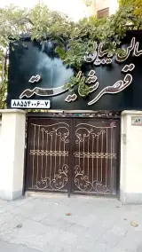 Ghasr Shayesteh Beauty Salon