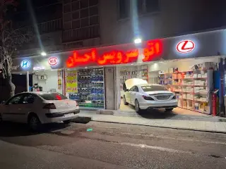 تعمیرگاه احسان