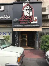Daloon Deraz Restaurant