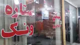 املاک ستاره ونک