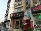 Shila Fast Food