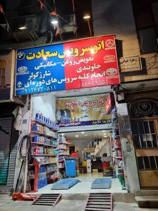 اتوسرویس سعادت
