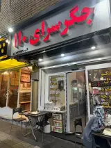 جگرسرای 110