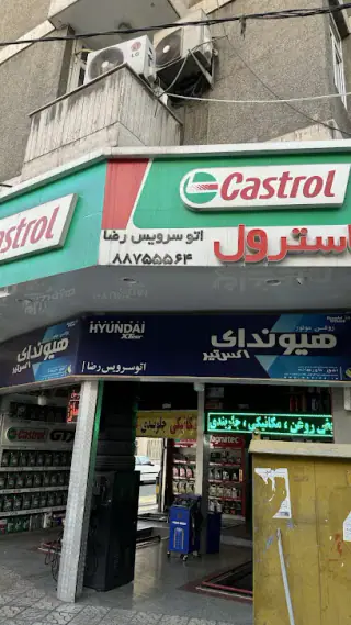 تعمیرگاه تخصصی رضا