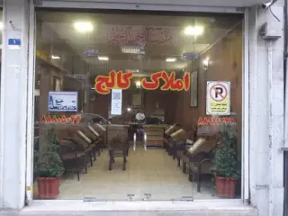 املاک کالج