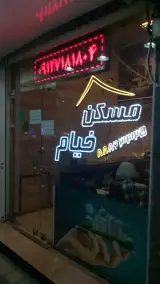 املاک خیام (سهروردی)