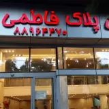 مسکن پلاک فاطمی