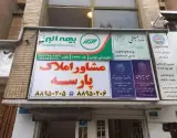 املاک پارسه - فاطمی/جویبار