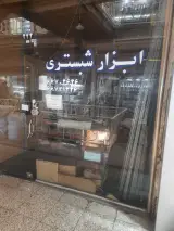 فروشگاه ابزار