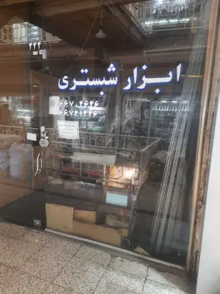 فروشگاه ابزار