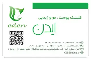 کلینیک ایدن