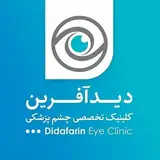 کلینیک چشم پزشکی دیدآفرین رشت