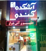 Ashkade Kando
