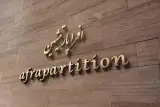 گروه مهندسی افرا پارتیشن