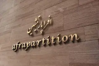 گروه مهندسی افرا پارتیشن