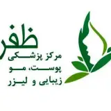 کلینیک  پوست و ليزر ظفر