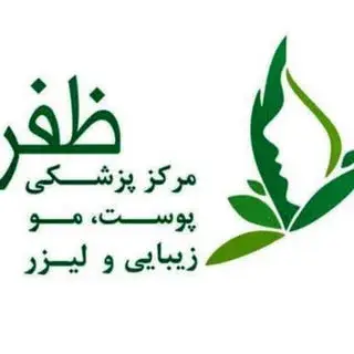 کلینیک  پوست و ليزر ظفر