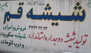 شیشه قم