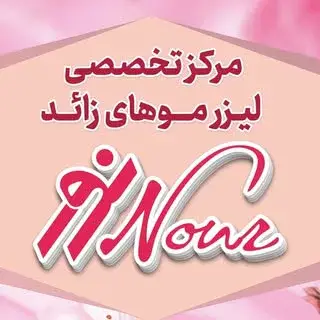 لیزر نور اهواز