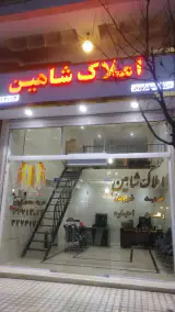 املاک شاهین