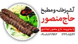 Haj Mansour Restaurant