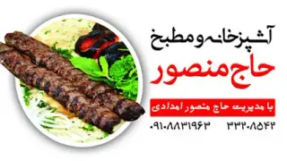 Haj Mansour Restaurant