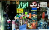 رنگ و ابزار اسمعیلی