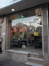 Tohid Realstate | مشاور املاک توحید