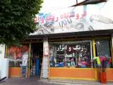 فروشگاه رنگ و ابزار امید
