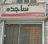 سالن زیبایی ساجده